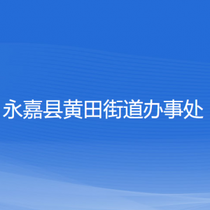 永嘉縣黃田街道辦事處各部門負責人和聯(lián)系電話