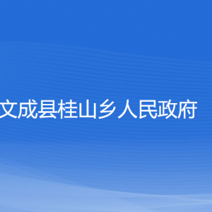 文成縣桂山鄉(xiāng)政府各部門負(fù)責(zé)人和聯(lián)系電話