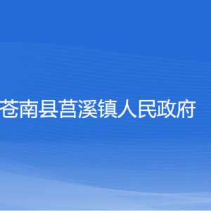 蒼南縣莒溪鎮(zhèn)政府各部門(mén)負(fù)責(zé)人和聯(lián)系電話