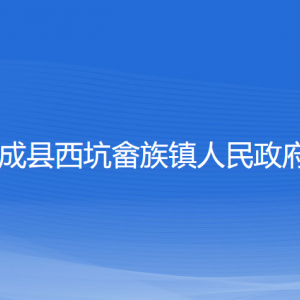 文成縣西坑畬族鎮(zhèn)政府各部門負責人和聯系電話