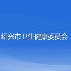 紹興市衛(wèi)生健康委員會(huì)各部門負(fù)責(zé)人和聯(lián)系電話