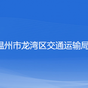 溫州市龍灣區(qū)交通運(yùn)輸局各部門負(fù)責(zé)人和聯(lián)系電話