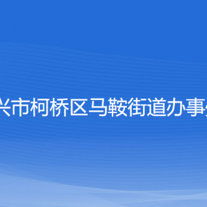 紹興市柯橋區(qū)馬鞍街道辦事處各部門負責人和聯(lián)系電話