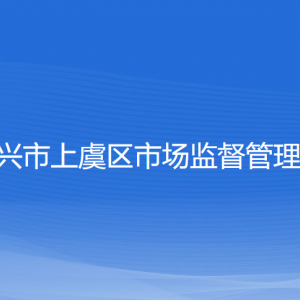 紹興市上虞區(qū)市場監(jiān)督管理局各部門負(fù)責(zé)人和聯(lián)系電話