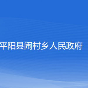 平陽(yáng)縣鬧村鄉(xiāng)人民政府各部門(mén)負(fù)責(zé)人和聯(lián)系電話(huà)