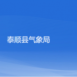 泰順縣氣象局各部門(mén)負(fù)責(zé)人和聯(lián)系電話