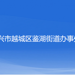 紹興市越城區(qū)鑒湖街道辦事處各部門負責(zé)人和聯(lián)系電話