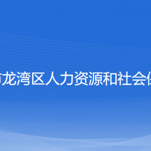 溫州市龍灣區(qū)人力資源和社會保障局各部門對外聯(lián)系電話