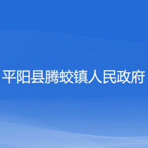 平陽縣騰蛟鎮(zhèn)人民政府各部門負責人和聯(lián)系電話