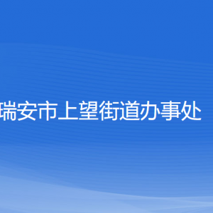 瑞安市上望街道辦事處各部門(mén)負(fù)責(zé)人和聯(lián)系電話