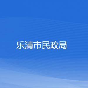 樂清市民政局各部門負(fù)責(zé)人和聯(lián)系電話