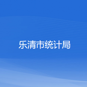 樂(lè)清市統(tǒng)計(jì)局各部門(mén)負(fù)責(zé)人和聯(lián)系電話