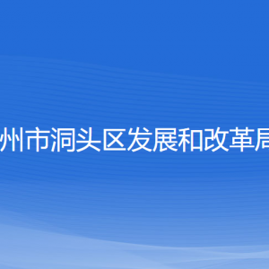 溫州市洞頭區(qū)發(fā)展和改革局各部門負責人和聯(lián)系電話