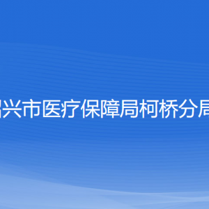 紹興市醫(yī)療保障局柯橋分局各部門負責人和聯(lián)系電話