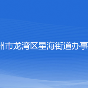 溫州市龍灣區(qū)星海街道辦事處各部門負(fù)責(zé)人和聯(lián)系電話