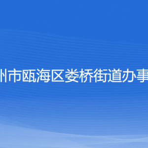 溫州市甌海區(qū)婁橋街道辦事處各部門負(fù)責(zé)人和聯(lián)系電話