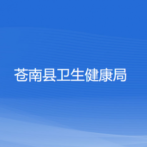 蒼南縣衛(wèi)生健康局各部門負(fù)責(zé)人和聯(lián)系電話