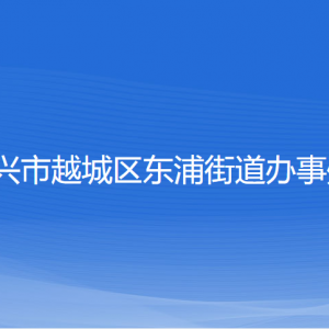 紹興市越城區(qū)東浦街道辦事處各部門負(fù)責(zé)人和聯(lián)系電話