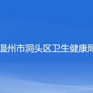 溫州市洞頭區(qū)衛(wèi)生健康局各部門負(fù)責(zé)人和聯(lián)系電話