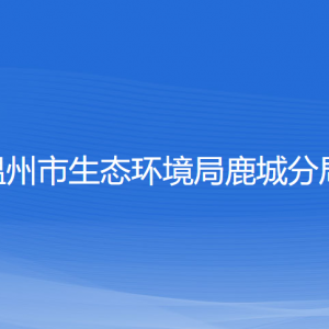 溫州市生態(tài)環(huán)境局鹿城分局各部門負責人和聯(lián)系電話