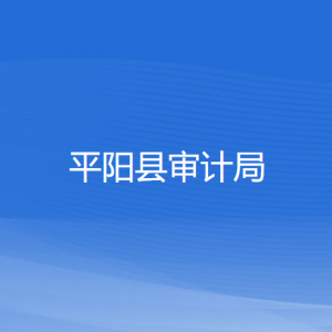 平陽(yáng)縣審計(jì)局各部門(mén)負(fù)責(zé)人和聯(lián)系電話