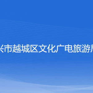 紹興市越城區(qū)文化廣電旅游局各部門負(fù)責(zé)人和聯(lián)系電話