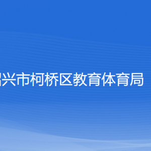 紹興市柯橋區(qū)教育體育局各部門對外聯系電話