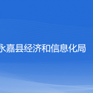 永嘉縣經(jīng)濟和信息化局各部門負責人和聯(lián)系電話