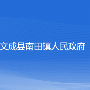 文成縣南田鎮(zhèn)政府各部門負(fù)責(zé)人和聯(lián)系電話