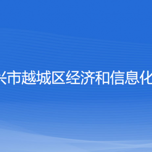 紹興市越城區(qū)經濟和信息化局各部門負責人和聯(lián)系電話