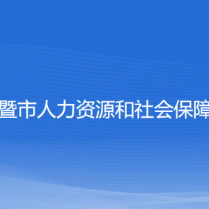 諸暨市人力資源和社會保障局各部門負責人和聯系電話