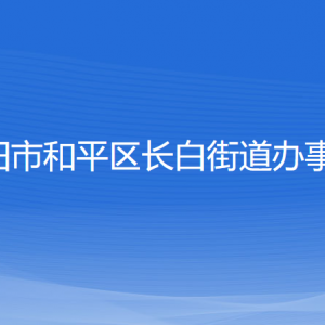 沈陽市和平區(qū)長白街道辦事處各部門負責人和聯(lián)系電話