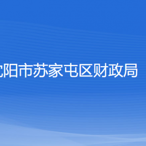 沈陽市蘇家屯區(qū)財政局各部門負責人和聯(lián)系電話