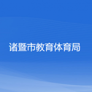 諸暨市教育體育局各部門負責人和聯(lián)系電話