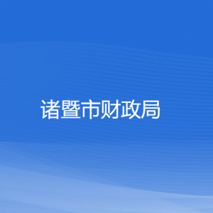 諸暨市財(cái)政局各部門負(fù)責(zé)人和聯(lián)系電話