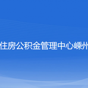 紹興市住房公積金管理中心嵊州分中心各部門對(duì)外聯(lián)系電話