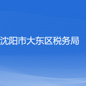 沈陽(yáng)市大東區(qū)稅務(wù)局各稅務(wù)所辦公地址和聯(lián)系電話