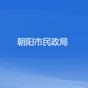 朝陽市民政局各科室負(fù)責(zé)人及聯(lián)系電話