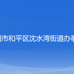 沈陽(yáng)市和平區(qū)沈水灣街道辦事處各部門(mén)負(fù)責(zé)人和聯(lián)系電話