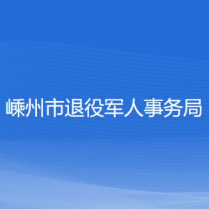 嵊州市退役軍人事務(wù)局各部門負(fù)責(zé)人和聯(lián)系電話