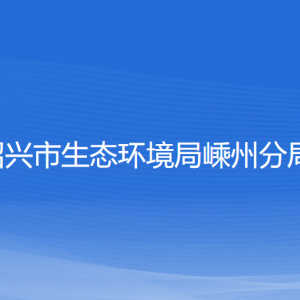 紹興市生態(tài)環(huán)境局嵊州分局各部門(mén)負(fù)責(zé)人和聯(lián)系電話