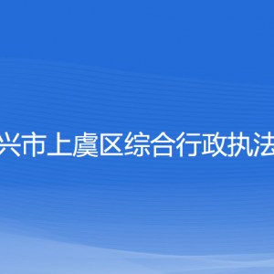 紹興市上虞區(qū)綜合行政執(zhí)法局各部門負(fù)責(zé)人和聯(lián)系電話