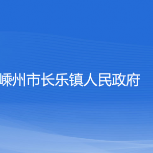 嵊州市長(zhǎng)樂(lè)鎮(zhèn)政府各部門(mén)負(fù)責(zé)人和聯(lián)系電話(huà)