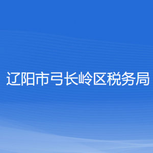 遼陽(yáng)市弓長(zhǎng)嶺區(qū)稅務(wù)局涉稅投訴舉報(bào)和納稅服務(wù)咨詢電話