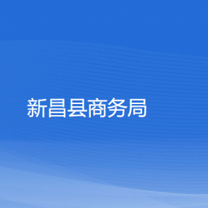 新昌縣商務(wù)局各部門負(fù)責(zé)人和聯(lián)系電話