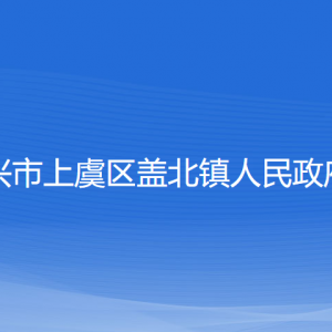 紹興市上虞區(qū)蓋北鎮(zhèn)政府各部門(mén)負(fù)責(zé)人和聯(lián)系電話