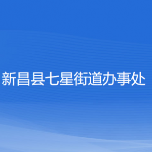 新昌縣七星街道辦事處各部門負(fù)責(zé)人和聯(lián)系電話