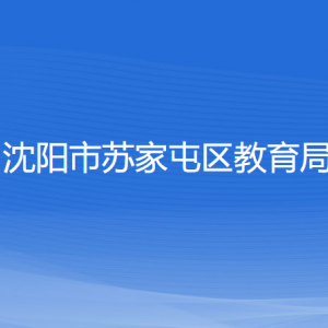 沈陽市蘇家屯區(qū)教育局各部門負(fù)責(zé)人和聯(lián)系電話