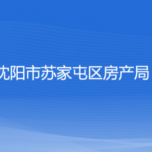 沈陽(yáng)市蘇家屯區(qū)房產(chǎn)局各部門(mén)負(fù)責(zé)人和聯(lián)系電話