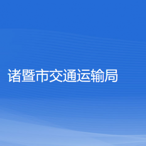 諸暨市交通運輸局各部門負責人和聯(lián)系電話